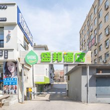 盛邦酒店(大连马栏广场辽师大学店)