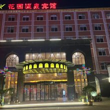舞阳花园温泉酒店