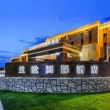 尉犁太阳古城兰欧国际酒店