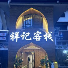 祥记客栈(乐山大佛店)