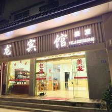 火龙旅馆