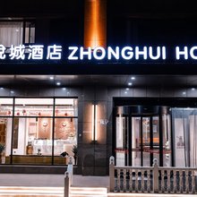 繁峙中汇悦城酒店