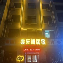 开封雲轩阁民宿(清明上河园店)