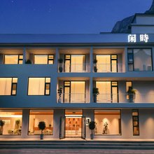 闲时·民宿(壶关大峡谷镇店)