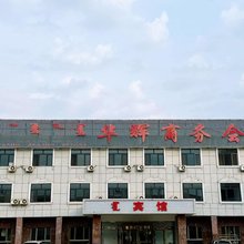 东乌旗华辉商务会馆