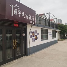 荣成菲宇民宿酒店(荣成高铁站店