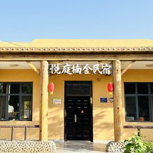 悦庭楠舍民宿(沙坡头景区店)