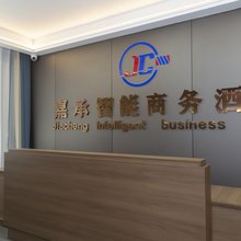嘉承智能商务酒店