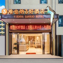 维也纳3好酒店(洛阳周王城广场大卫天地店)
