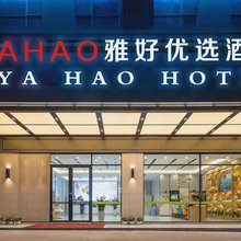 雅好优选酒店(惠东吉隆店)