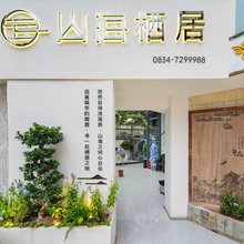 山海栖居民宿(邛海泸山店)
