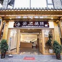 凤凰云上花开民宿