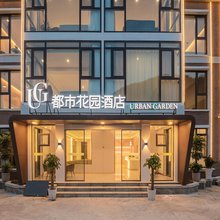 都市花园酒店(三峡人家风景区游客中心店)