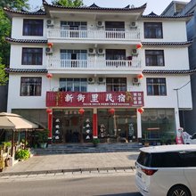 恩施新街里民宿