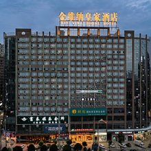 金维纳皇家酒店(邵东高铁站站前店)
