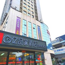 亿品家酒店(王家湾地铁站店)