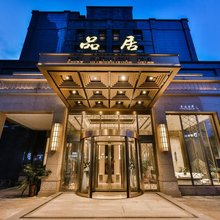 独山品居万国大酒店