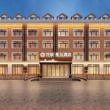 花筑·昰沅酒店(乌兰布统景区店)