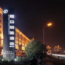 满洲里雅朵丽舍酒店(中苏金街步行街店)