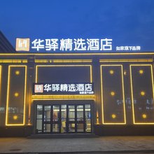 如家·华驿精选酒店(沈阳辽中区中心街店)