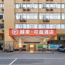 越家·可庭酒店(南昌八一广场美术馆店)