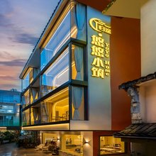 阳朔·归途YoYo Home悠悠小筑(西街漓江景区店)