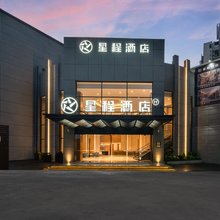 星程酒店(东莞长安万达广场店)