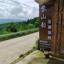 黎山韵全道客栈