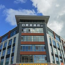 固原白鹿居酒店