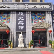 瑞安煌庭宾馆
