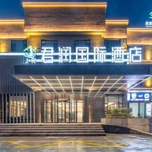 那拉提君润国际酒店(那拉提风景区店)