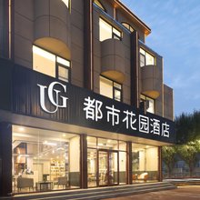都市花园酒店(牟平汽车站南关大街店)