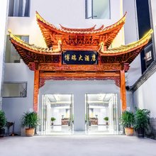 丽江博瑞大酒店(丽江古城忠义市场店)