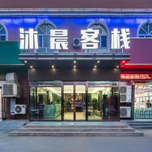 温宿沐晨客栈