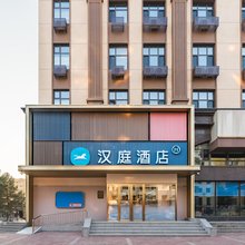 汉庭酒店(哈尔滨中央大街公路大桥地铁站店)