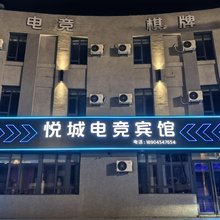 悦城电竞宾馆(佳木斯万达广场店)