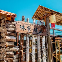 沐舍·时光民宿(富蕴可可托海店)
