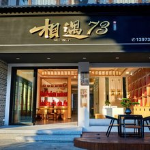 相遇73民宿(南岳大庙店)