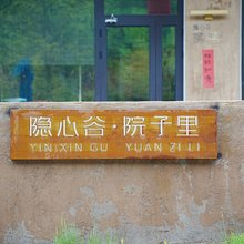 隐心谷院子里