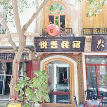 喀什悦吾民宿(喀什古城店)