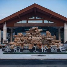 邱县幸福里美伦酒店