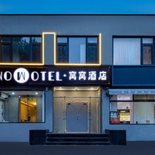 WOWOTEL·窝窝酒店(北京农业大学北沙滩地铁站店)