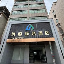 优度商务酒店