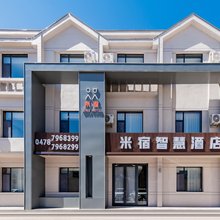 米宿智慧酒店(巴彦淖尔磴口县政府店)