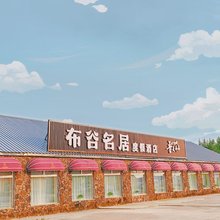 阿尔山布谷名居度假酒店(阿尔山国家森林公园店)