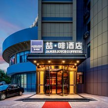 喆啡酒店(青岛金沙滩嘉陵江西路地铁站店)
