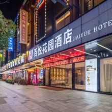 百悦花园酒店(大旺广场店)