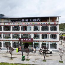藏王酒店