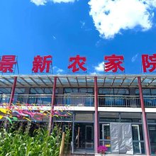 围场景新农家院