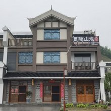 墨隐山水民宿